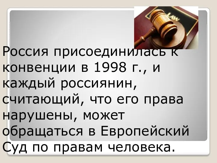 Россия присоединилась к конвенции в 1998 г., и каждый россиянин, считающий, что его