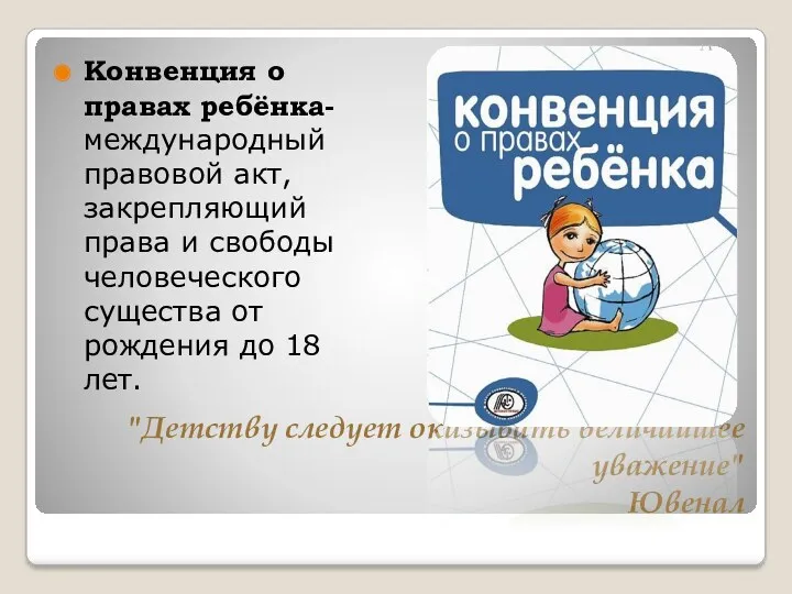 "Детству следует оказывать величайшее уважение" Ювенал Конвенция о правах ребёнка-международный