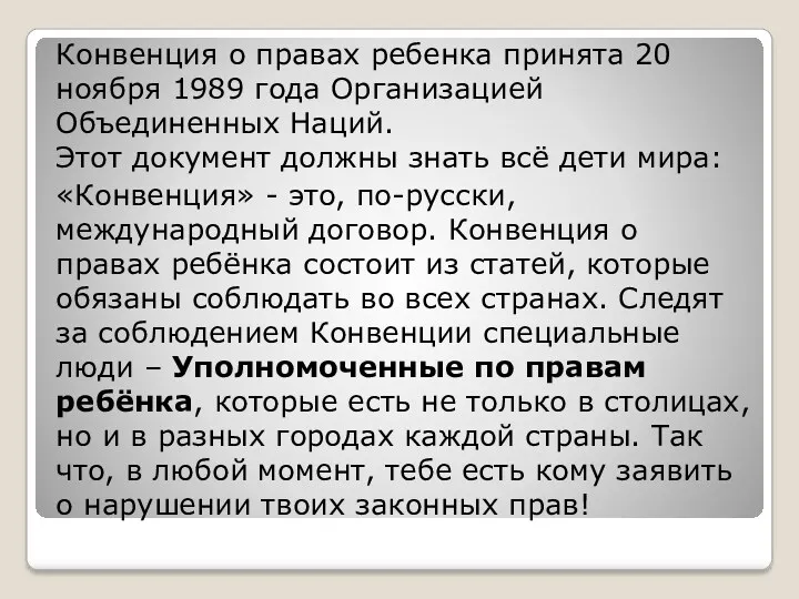 Конвенция о правах ребенка принята 20 ноября 1989 года Организацией Объединенных Наций. Этот