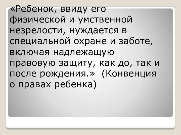 «Ребенок, ввиду его физической и умственной незрелости, нуждается в специальной