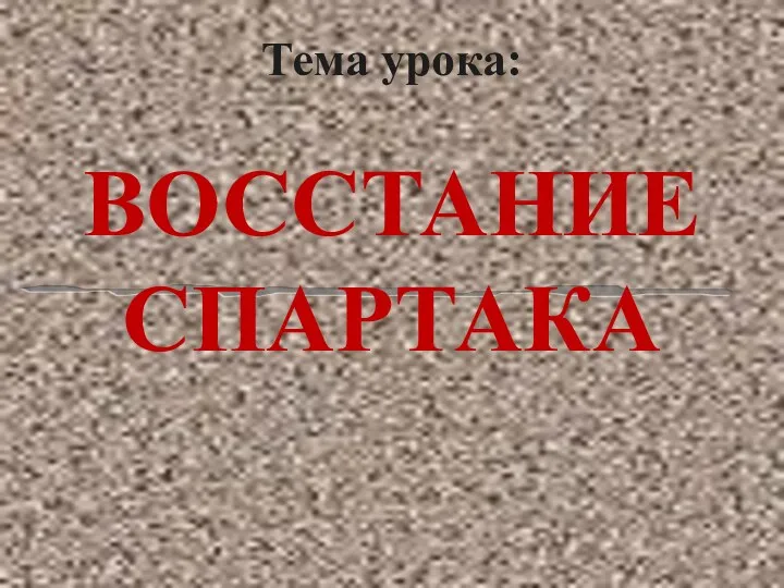 Тема урока: ВОССТАНИЕ СПАРТАКА