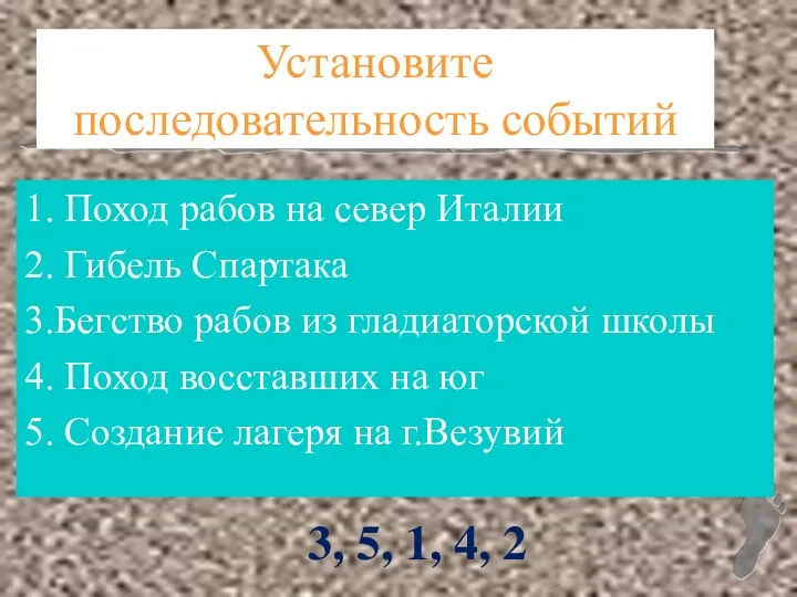 Установите последовательность событий 1. Поход рабов на север Италии 2.