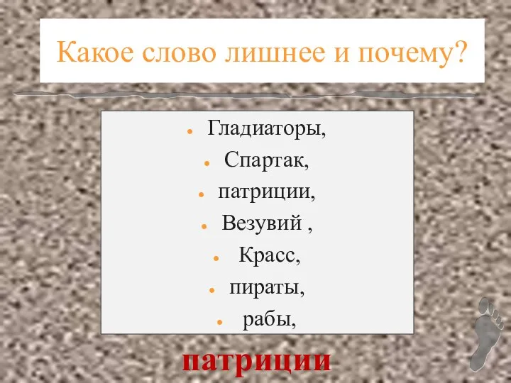 Какое слово лишнее и почему? Гладиаторы, Спартак, патриции, Везувий , Красс, пираты, рабы, патриции