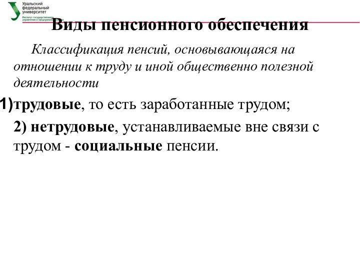 Виды пенсионного обеспечения Классификация пенсий, основывающаяся на отношении к труду