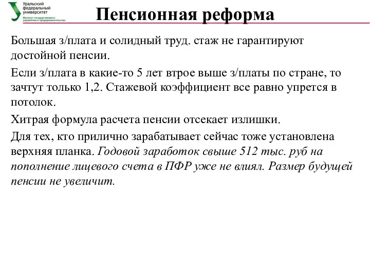 Пенсионная реформа Большая з/плата и солидный труд. стаж не гарантируют