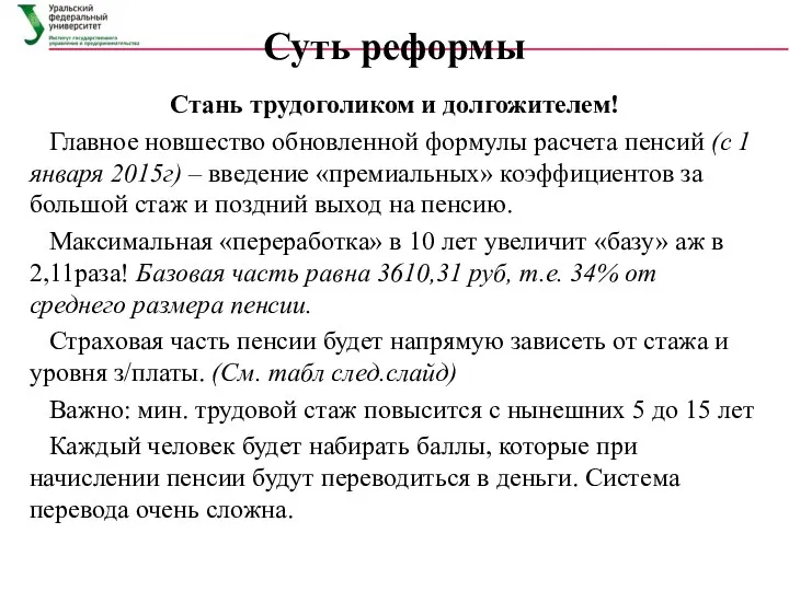 Суть реформы Стань трудоголиком и долгожителем! Главное новшество обновленной формулы