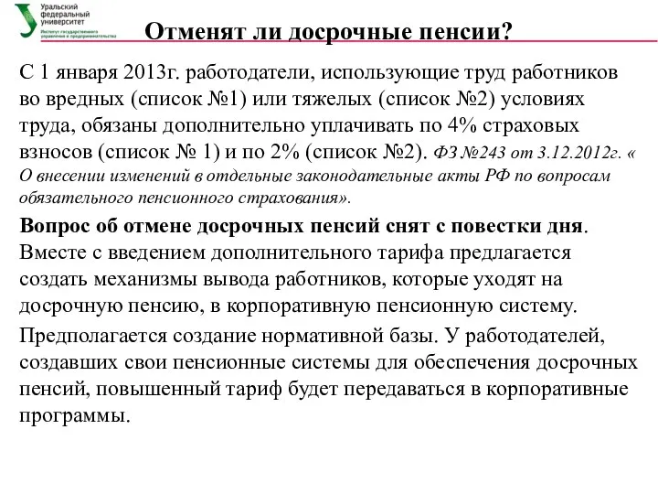 Отменят ли досрочные пенсии? С 1 января 2013г. работодатели, использующие