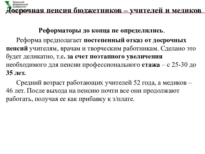 Досрочная пенсия бюджетников – учителей и медиков Реформаторы до конца