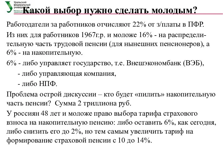 Какой выбор нужно сделать молодым? Работодатели за работников отчисляют 22%