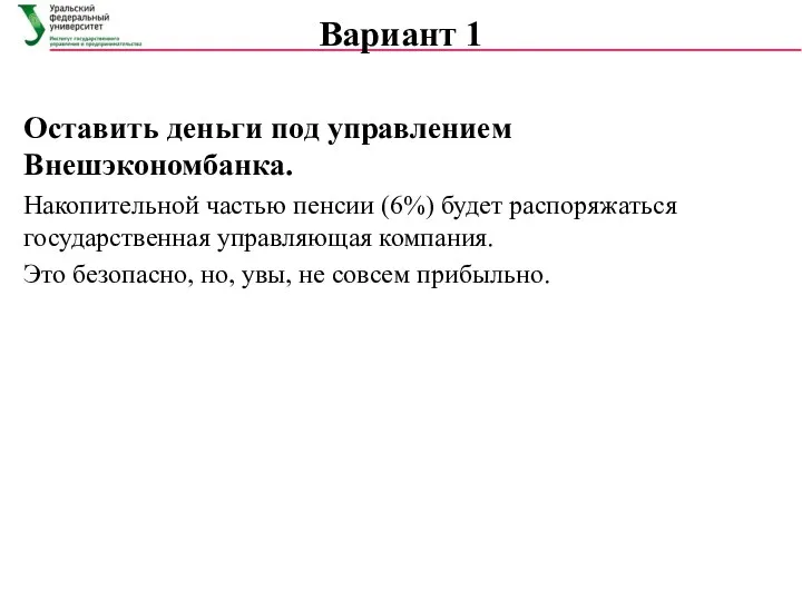 Вариант 1 Оставить деньги под управлением Внешэкономбанка. Накопительной частью пенсии