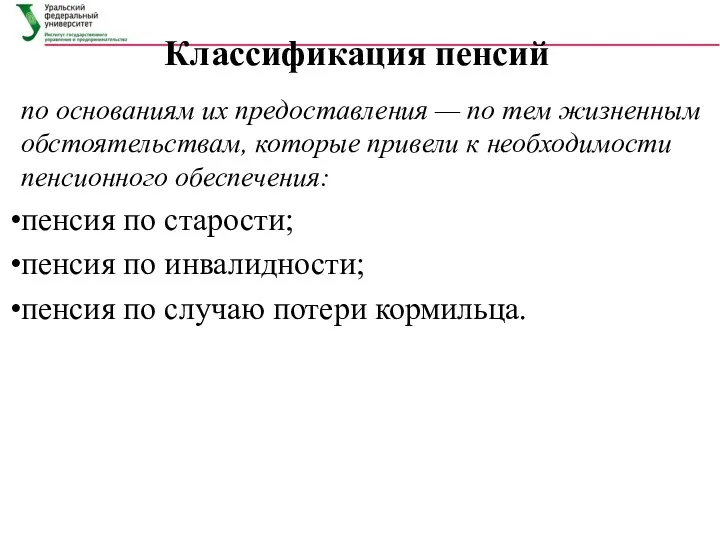 Классификация пенсий по основаниям их предоставления — по тем жизненным