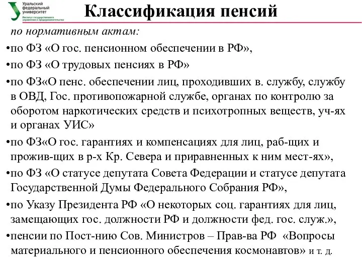 Классификация пенсий по нормативным актам: по ФЗ «О гос. пенсионном