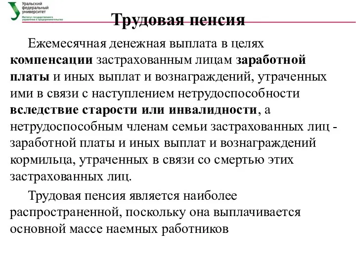 Трудовая пенсия Ежемесячная денежная выплата в целях компенсации застрахованным лицам