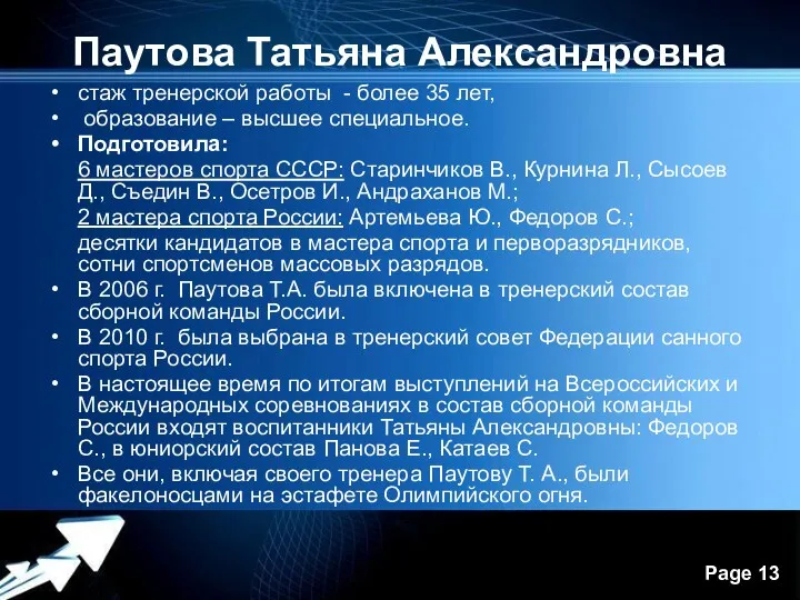 Паутова Татьяна Александровна стаж тренерской работы - более 35 лет,