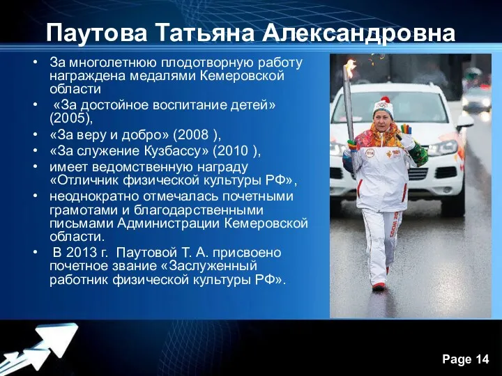 Паутова Татьяна Александровна За многолетнюю плодотворную работу награждена медалями Кемеровской