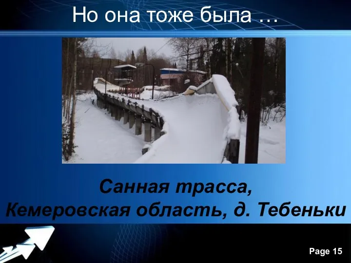 Но она тоже была … Санная трасса, Кемеровская область, д. Тебеньки