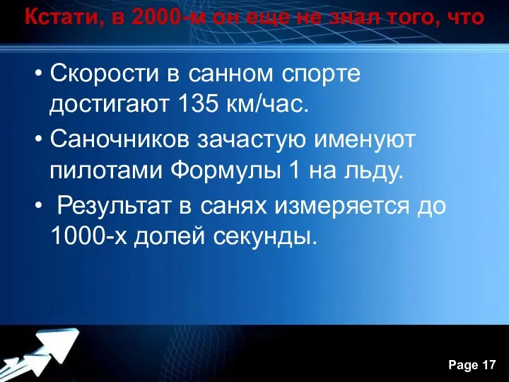 Кстати, в 2000-м он еще не знал того, что Скорости