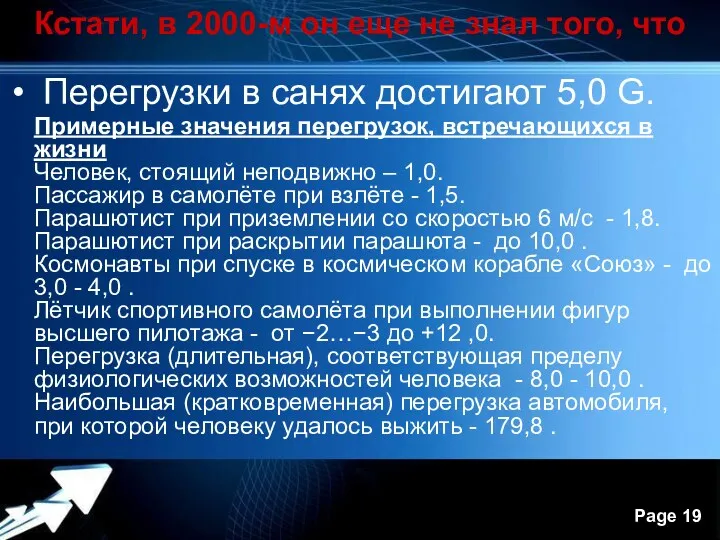 Кстати, в 2000-м он еще не знал того, что Перегрузки