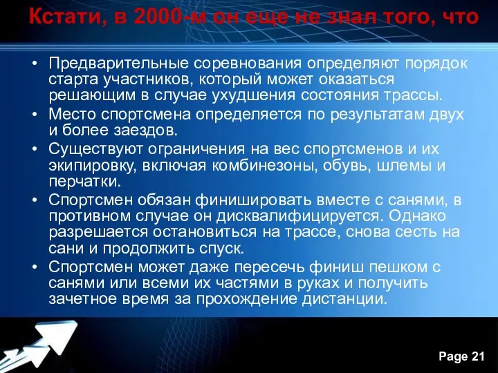 Кстати, в 2000-м он еще не знал того, что Предварительные