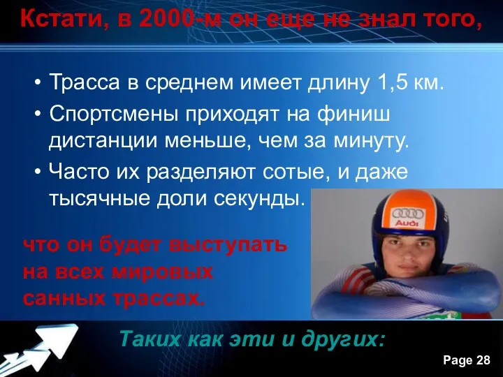 Кстати, в 2000-м он еще не знал того, Трасса в