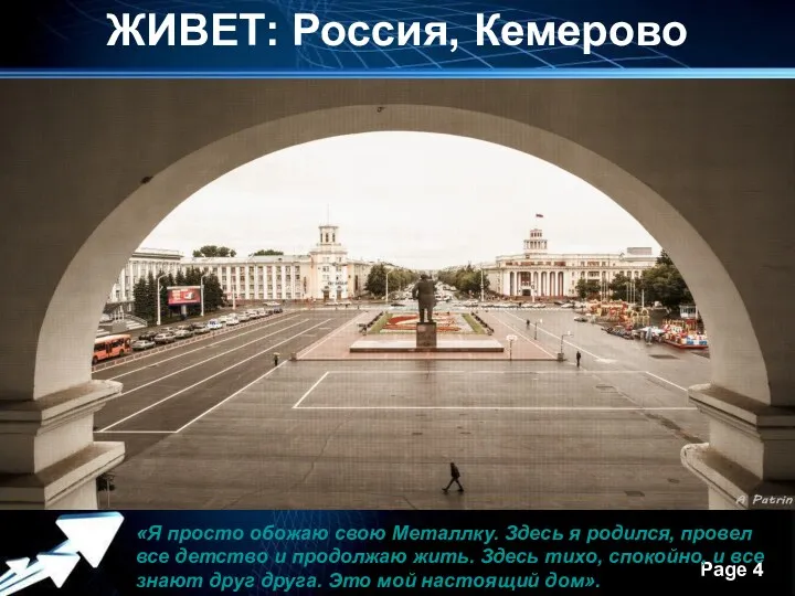 ЖИВЕТ: Россия, Кемерово «Я просто обожаю свою Металлку. Здесь я