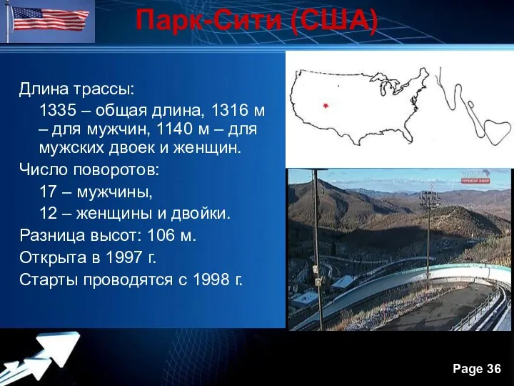 Парк-Сити (США) Длина трассы: 1335 – общая длина, 1316 м