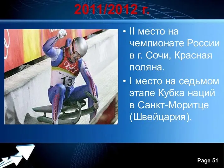 2011/2012 г. II место на чемпионате России в г. Сочи,