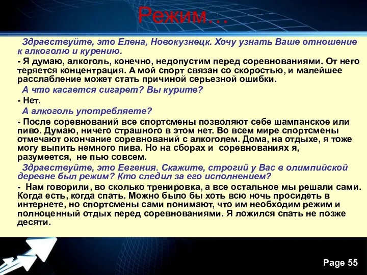 Режим… Здравствуйте, это Елена, Новокузнецк. Хочу узнать Ваше отношение к