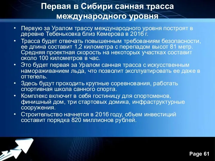 Первая в Сибири санная трасса международного уровня Первую за Уралом