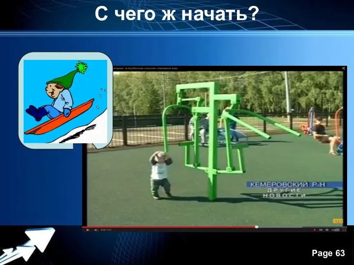 С чего ж начать?