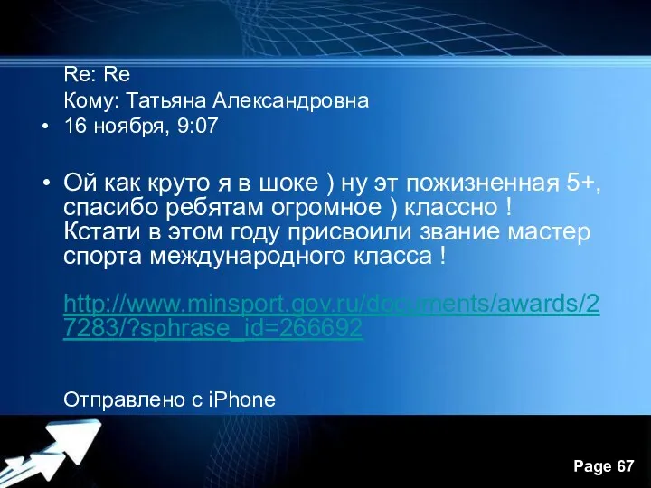 Re: Re Кому: Татьяна Александровна 16 ноября, 9:07 Ой как