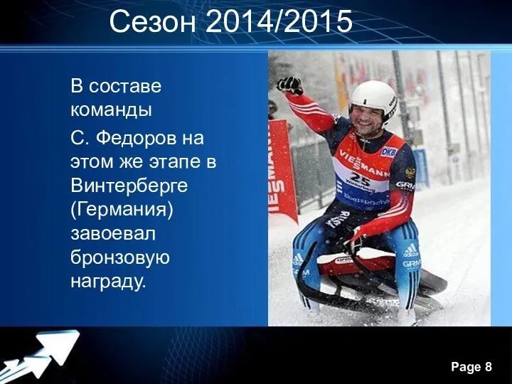 Сезон 2014/2015 В составе команды С. Федоров на этом же