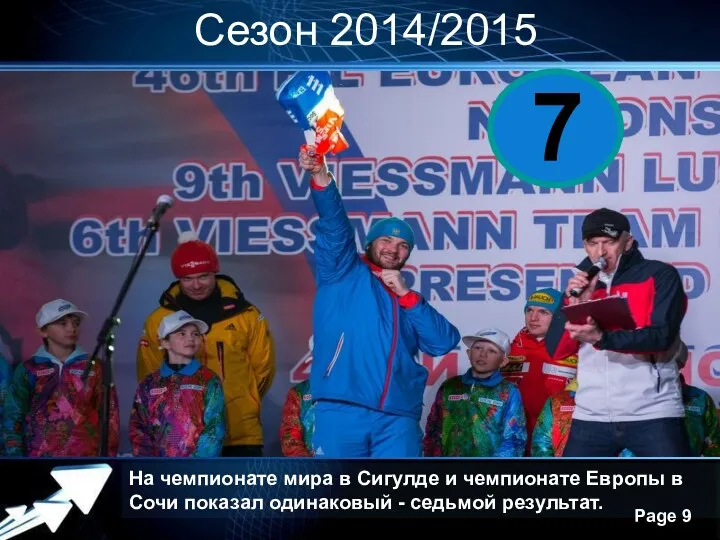 Сезон 2014/2015 На чемпионате мира в Сигулде и чемпионате Европы