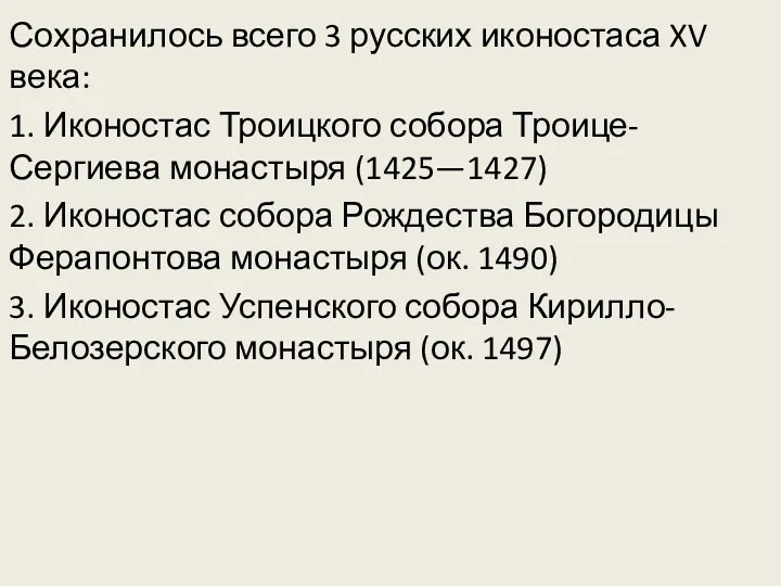 Сохранилось всего 3 русских иконостаса XV века: 1. Иконостас Троицкого