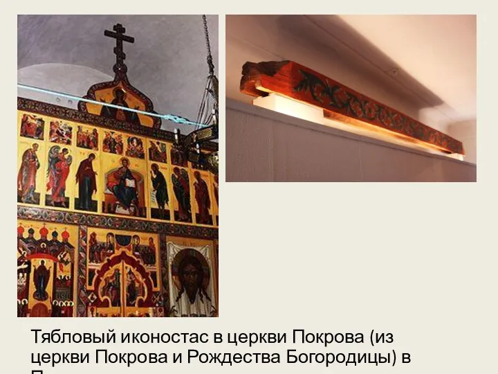 Тябловый иконостас в церкви Покрова (из церкви Покрова и Рождества Богородицы) в Пскове