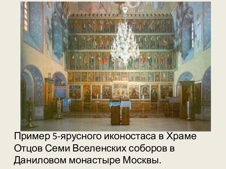 Пример 5-ярусного иконостаса в Храме Отцов Семи Вселенских соборов в Даниловом монастыре Москвы.