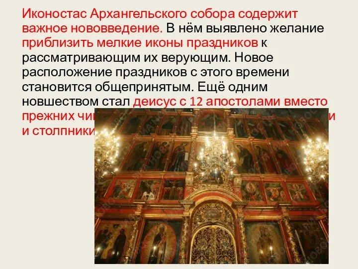 Иконостас Архангельского собора содержит важное нововведение. В нём выявлено желание