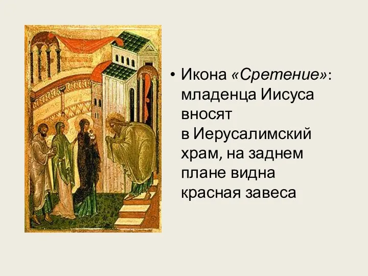 Икона «Сретение»: младенца Иисуса вносят в Иерусалимский храм, на заднем плане видна красная завеса