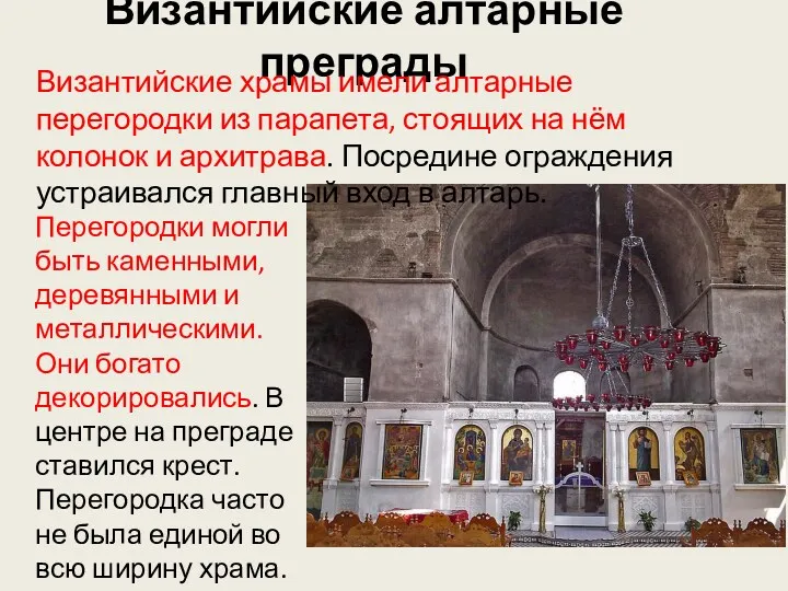 Византийские алтарные преграды Византийские храмы имели алтарные перегородки из парапета,