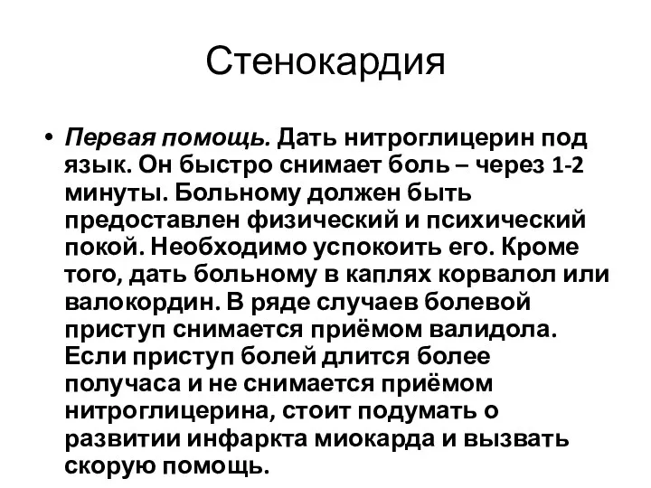 Стенокардия Первая помощь. Дать нитроглицерин под язык. Он быстро снимает