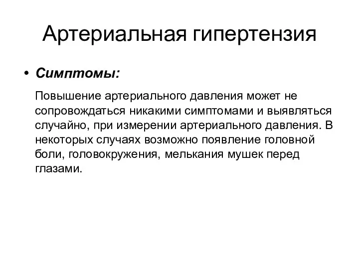 Артериальная гипертензия Симптомы: Повышение артериального давления может не сопровождаться никакими