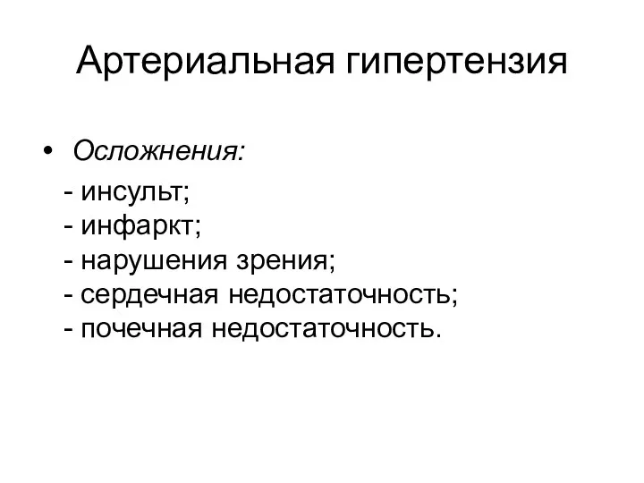 Артериальная гипертензия Осложнения: - инсульт; - инфаркт; - нарушения зрения; - сердечная недостаточность; - почечная недостаточность.