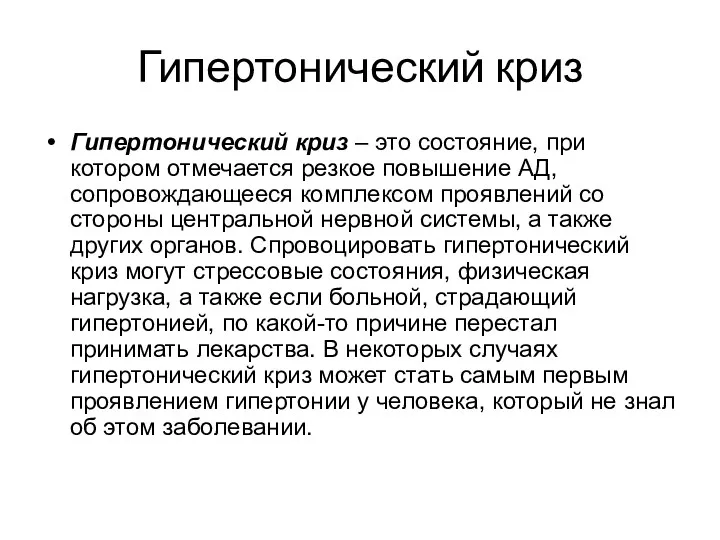 Гипертонический криз Гипертонический криз – это состояние, при котором отмечается