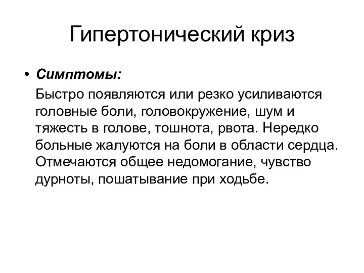 Гипертонический криз Симптомы: Быстро появляются или резко усиливаются головные боли,