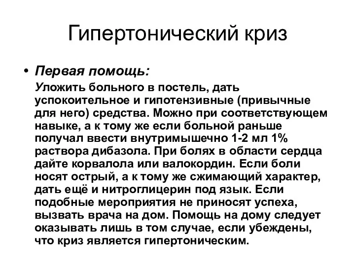 Гипертонический криз Первая помощь: Уложить больного в постель, дать успокоительное