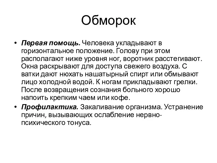 Обморок Первая помощь. Человека укладывают в горизонтальное положение. Голову при