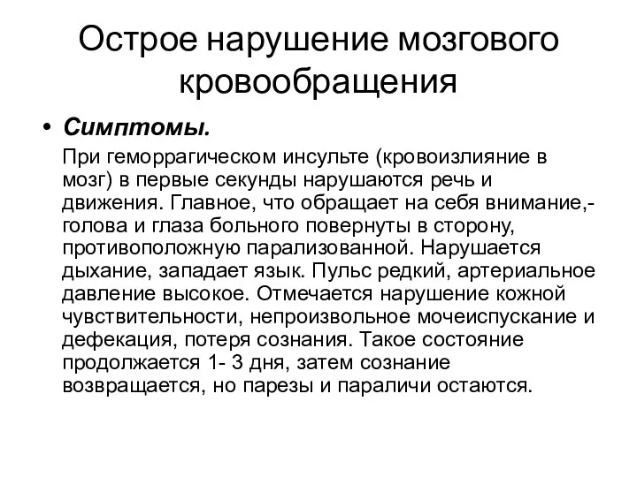 Острое нарушение мозгового кровообращения Симптомы. При геморрагическом инсульте (кровоизлияние в