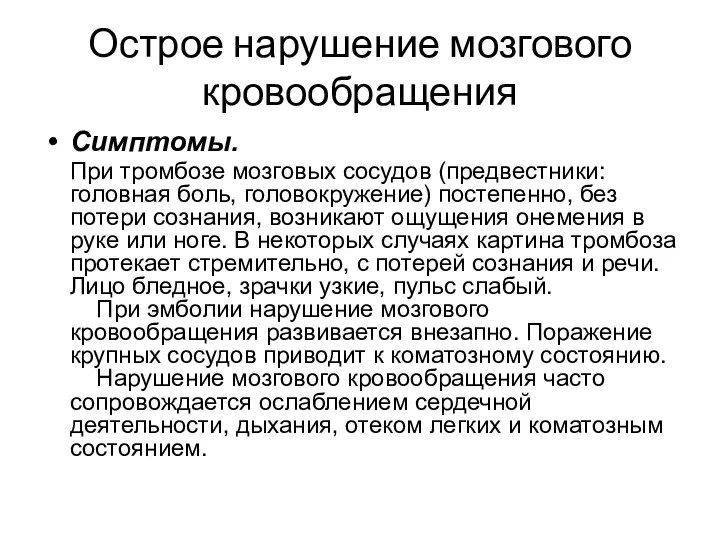 Острое нарушение мозгового кровообращения Симптомы. При тромбозе мозговых сосудов (предвестники: