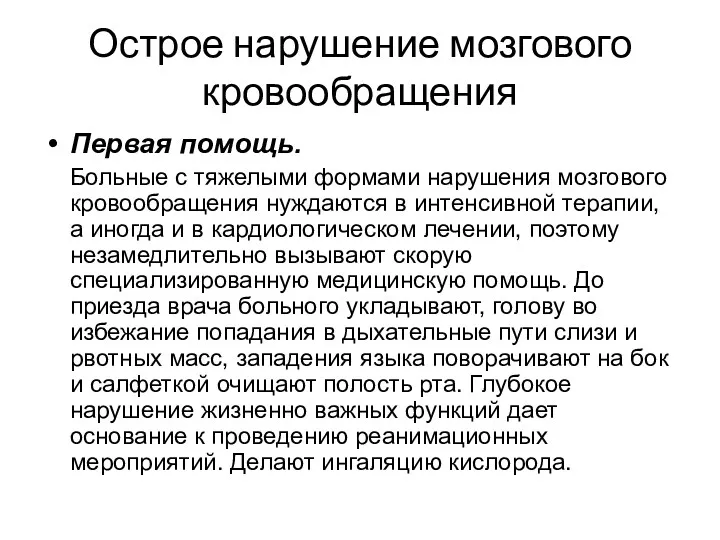 Острое нарушение мозгового кровообращения Первая помощь. Больные с тяжелыми формами