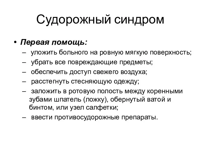 Судорожный синдром Первая помощь: уложить больного на ровную мягкую поверхность;